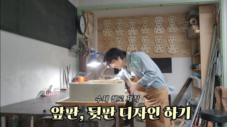  수제 첼로 제작 과정[앞판, 뒤판 디자인하기] 주문 제작, 김신석 제작자 1인 첼로