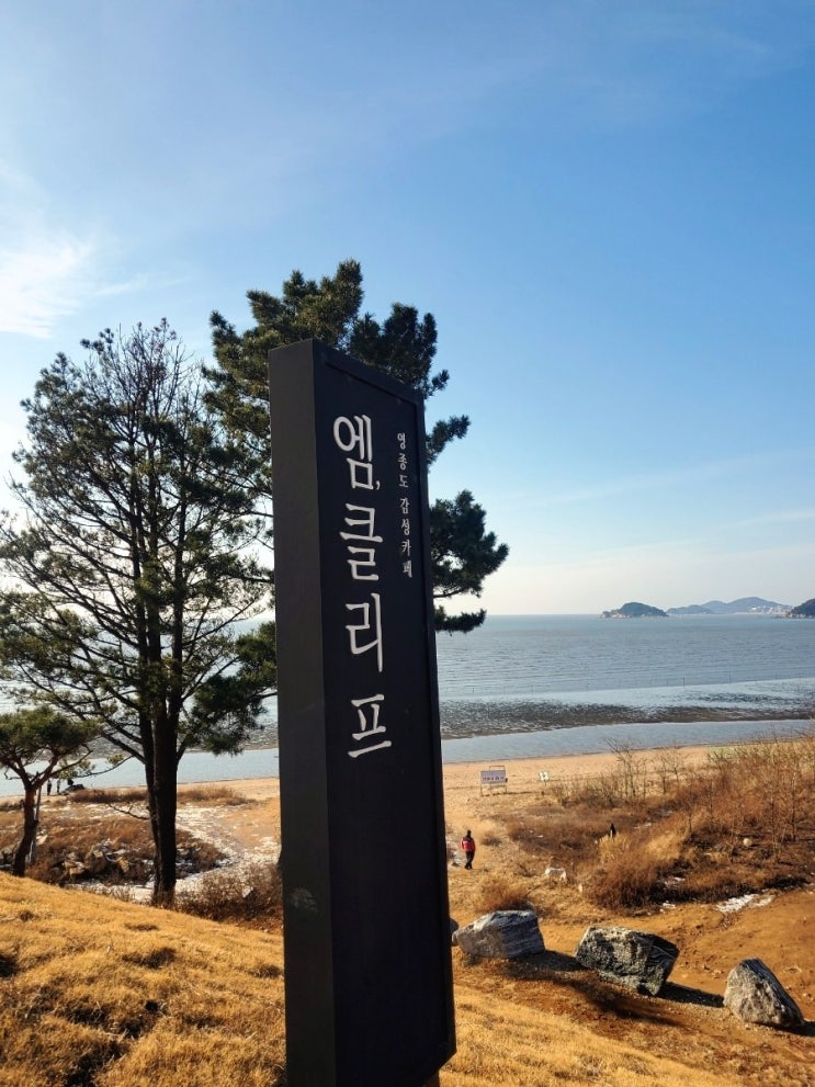  영종도 카페.엠클리프.실미도가 훤히 보이는 바다전망 멋진 카페 맛집.서울근교여행
