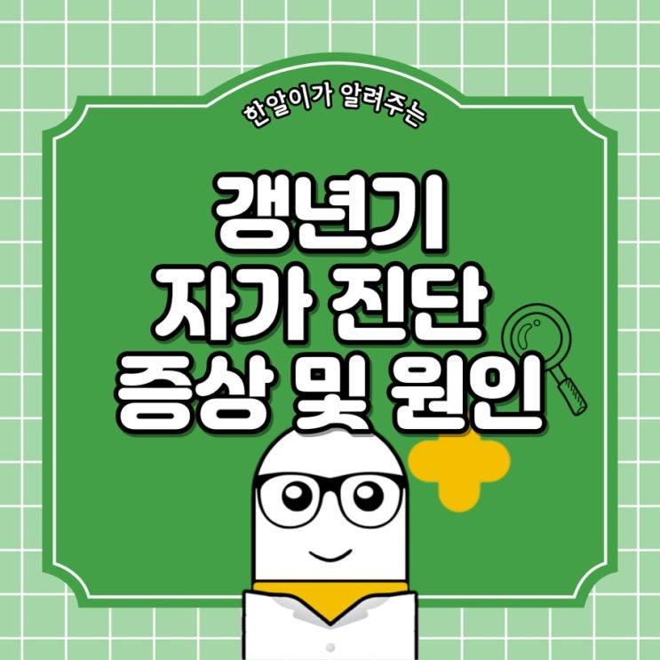  갱년기 자가진단 및 증상, 원인