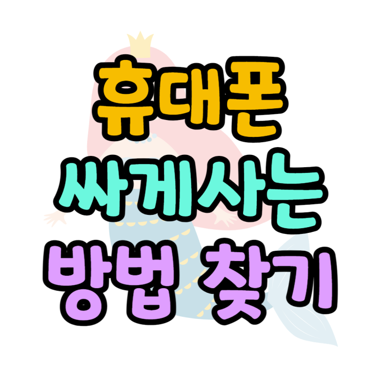 휴대폰 싸게사는법 - 성지카페 이용가이드 휴대폰 싸게사는법 - 성지카페 이용가이드