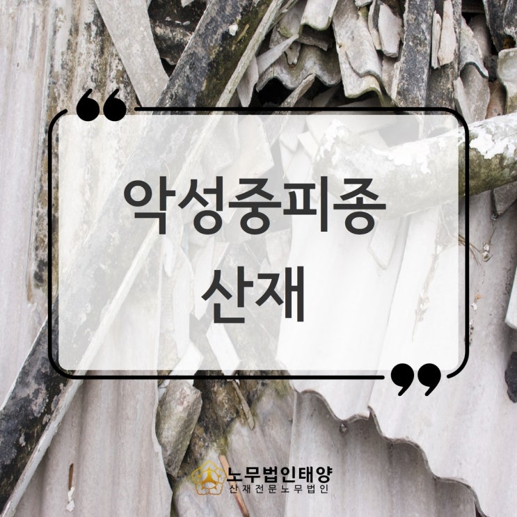  석면 노출됐다면 악성중피종 산재 지금 신청하세요!