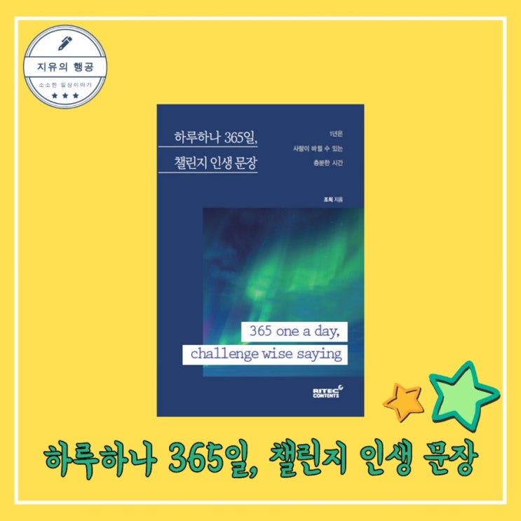  하루하나 365일, 챌린지 인생 문장 : 1년은 사람이 바뀔 수 있는 충분한 시간 - 인문학자 조희ㅣ리텍콘텐츠