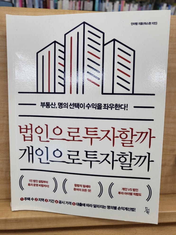  법인으로투자할까개인으로투자할까
