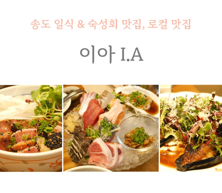  송도 일식 맛집 선어회가 맛있는 감성 술집 '이아'