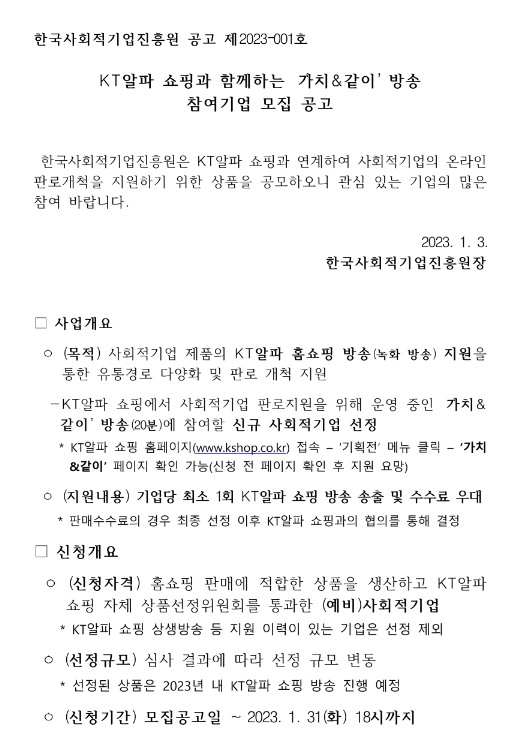 KT알파 쇼핑과 함께하는 가치ㆍ같이 방송 참여기업 모집 공고 KT알파 쇼핑과 함께하는 가치ㆍ같이 방송 참여기업 모집 공고