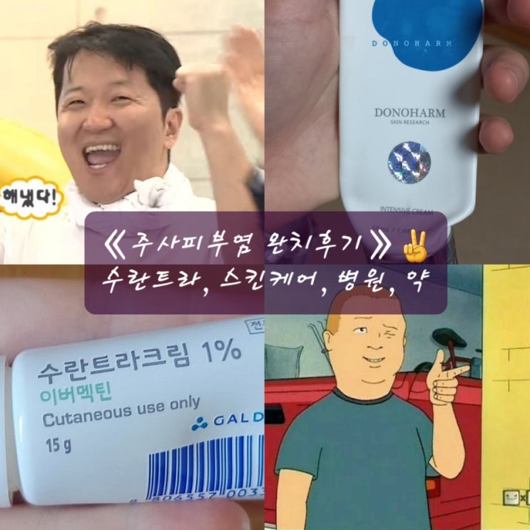  주사피부염 완치 후기️ 《수란트라,주사피부염 질문 총정리》
