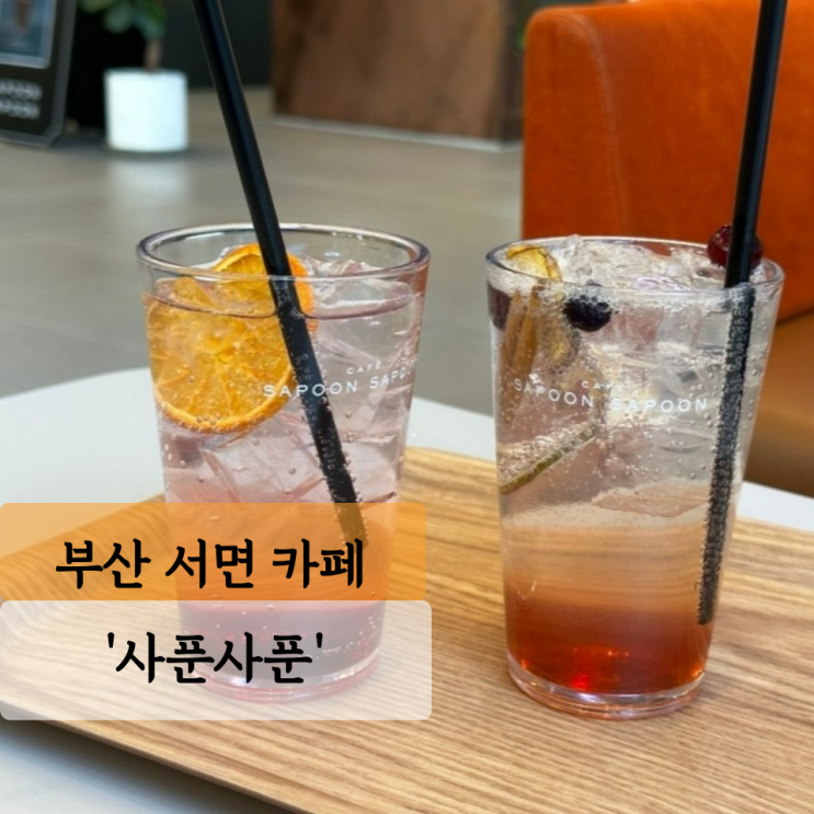 [부산 카페] 사푼사푼, 우연히 발견한 조용히 공부하기 좋은 카페
