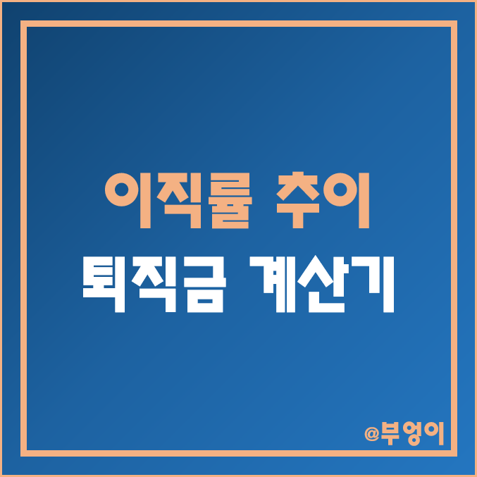 이직자수 및 이직률 추이 (퇴직금 계산기, 통상임금 계산법/평균임금 및 월급 일할 계산 방법) 이직자수 및 이직률 추이 (퇴직금 계산기, 통상임금 계산법/평균임금 및 월급 일할 계산 방법)