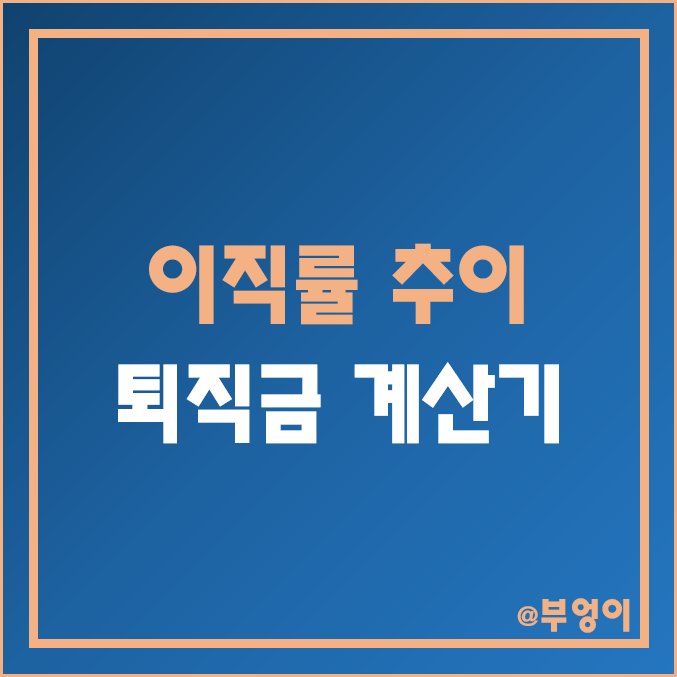 이직자수 및 이직률 추이 (퇴직금 계산기, 통상임금 계산법/평균임금 및 월급 일할 계산 방법)