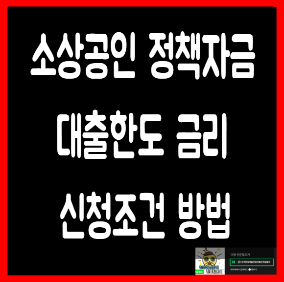  소상공인 정책자금 대출 신청방법 확인서발급 대출금리 대출한도 2023년 지원자격