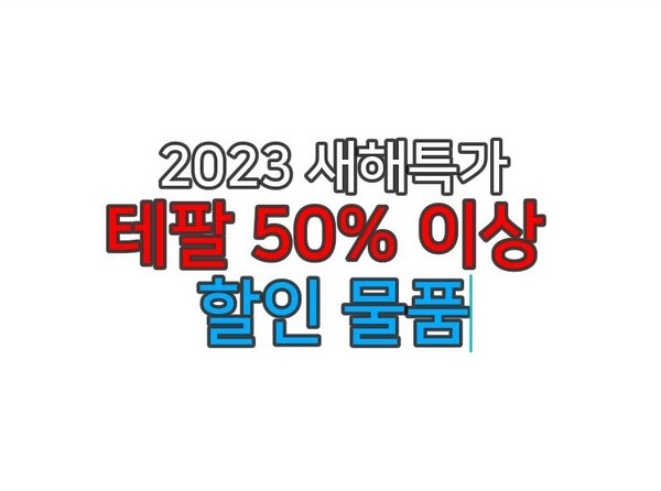  2023년 새해특가: 테팔 50% 이상 할인 물품 소개