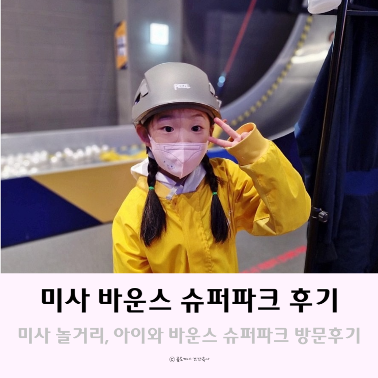 미사 놀거리 : 아이와 하남 갈만한곳 바운스슈퍼파크 키즈카페 후기 미사 놀거리 : 아이와 하남 갈만한곳 바운스슈퍼파크 키즈카페 후기