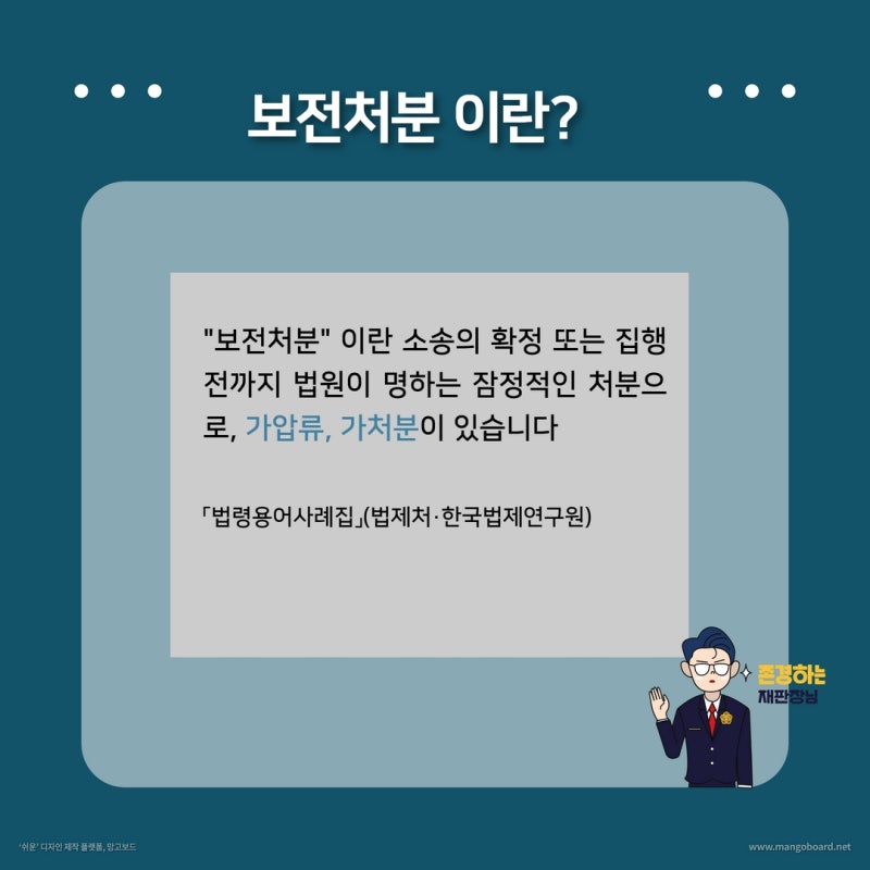 보전처분: 가압류, 가처분 관련 이미지 2