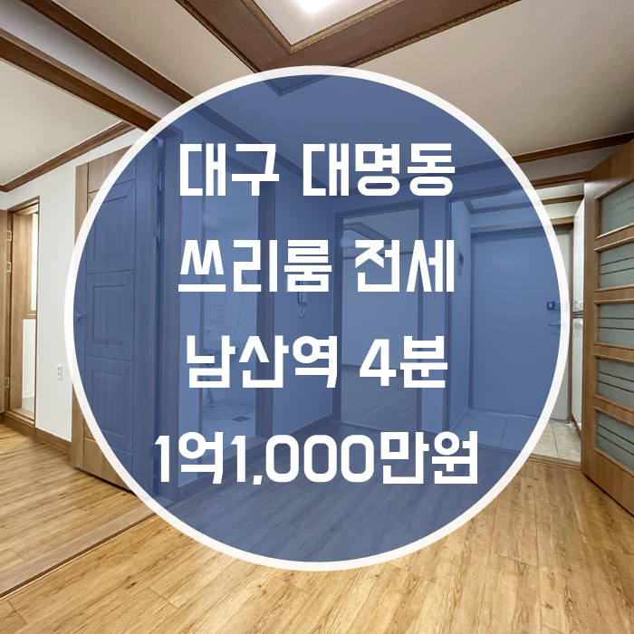  대구 남구 대명동 / 쓰리룸 전세 풀옵션 남산역4분 '3호선이 내 집 인근에!'