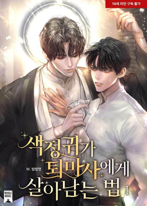  [BL소설 리뷰] 색정귀가 퇴마사에게 살아남는 법 - 밤밤맨