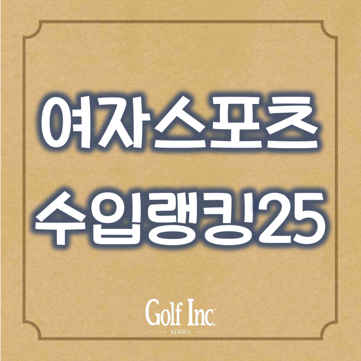  2022년 여자스포츠 선수 수입 ‘테니스는 골프 7배’ 여자 스포츠 수입 분석