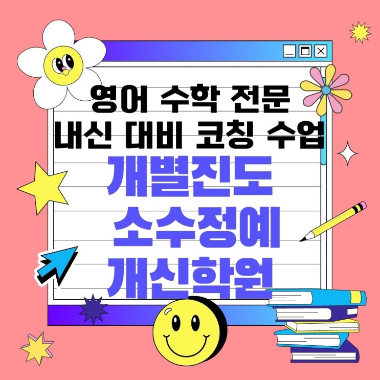  청주 개신동 와와학습코칭센터. 고등 중등 영수 종합학원 서원고 내신 봉명고 대비 흥덕고 전문