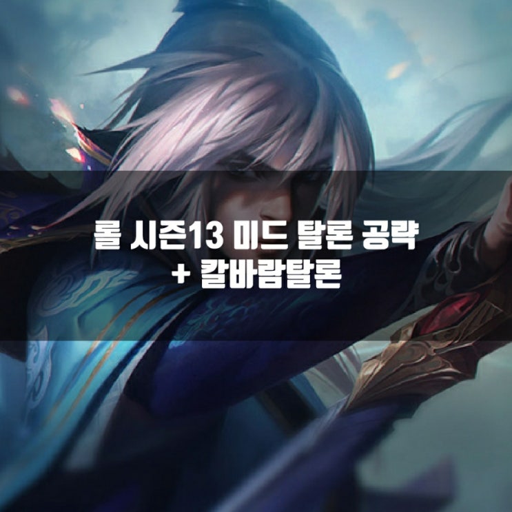 롤 탈론룬, 템트리 + 칼바람탈론 공략 롤 탈론룬, 템트리 + 칼바람탈론 공략