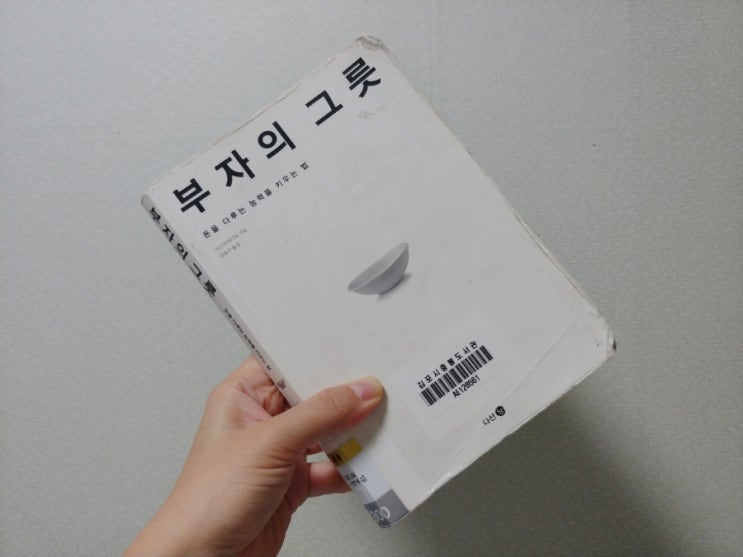  [책] 돈을 다루는 능력을 키우는 법 부자의 그릇