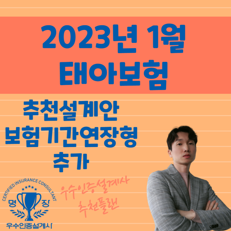  태아보험 산모특약 표준형 추천설계안 (Feat. 보험기간연장형) 2023년1월 최신 안내드려요