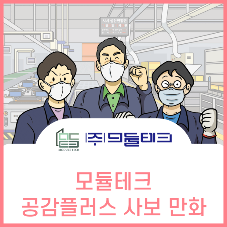  모듈테크, 소식지 공감플러스 사보 만화