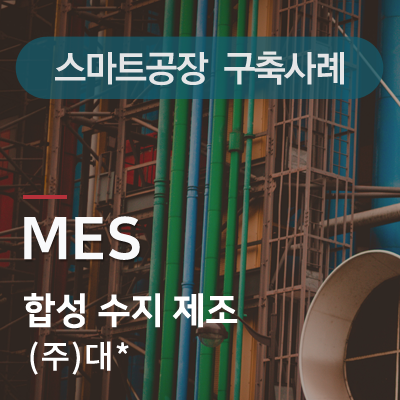  설비정보 실시간 집계를 위한 MES 시스템 구축