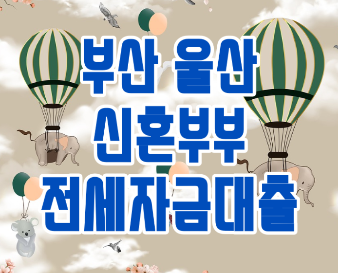  부산 신혼부부 전세대출 2023년 ft.울산