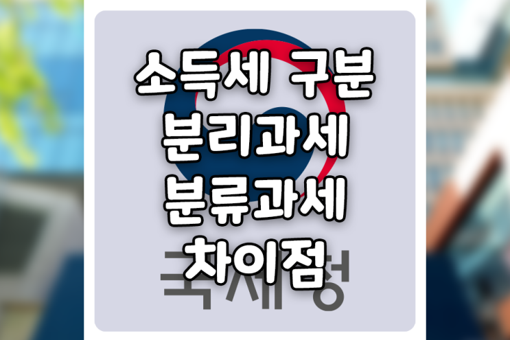  분리과세와 분류과세의 차이는? (feat. 소득세 종류, 누진세, 절세)