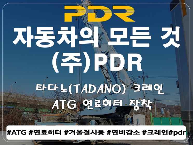 타다노 (TADANO) 크레인 ATG연료히터 장착
