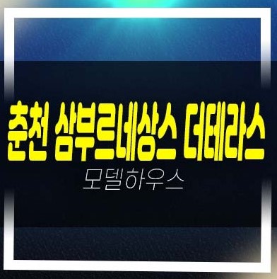  춘천 삼부르네상스 더테라스 삼부토건 온의동 테라스하우스 대단지 잔여세대 분양/매매 홍보관 예약