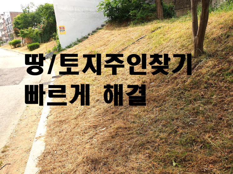  땅주인주소 토지주인 전화번호로 연락 방법