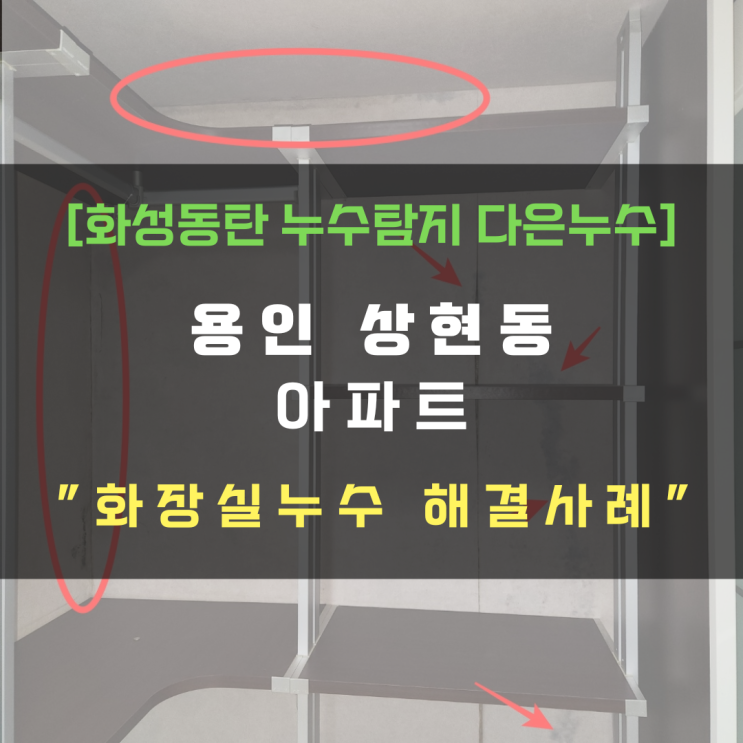  용인 수지구 상현동 아파트 화장실누수-부분방수로 가능할까?