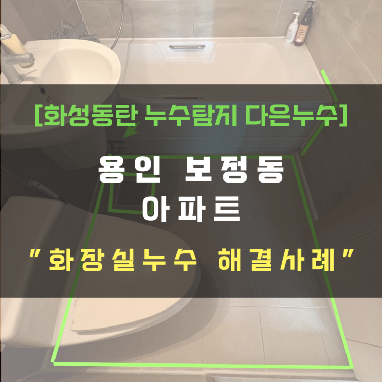  용인 보정동 아파트 화장실누수 전체공사? 부분공사?