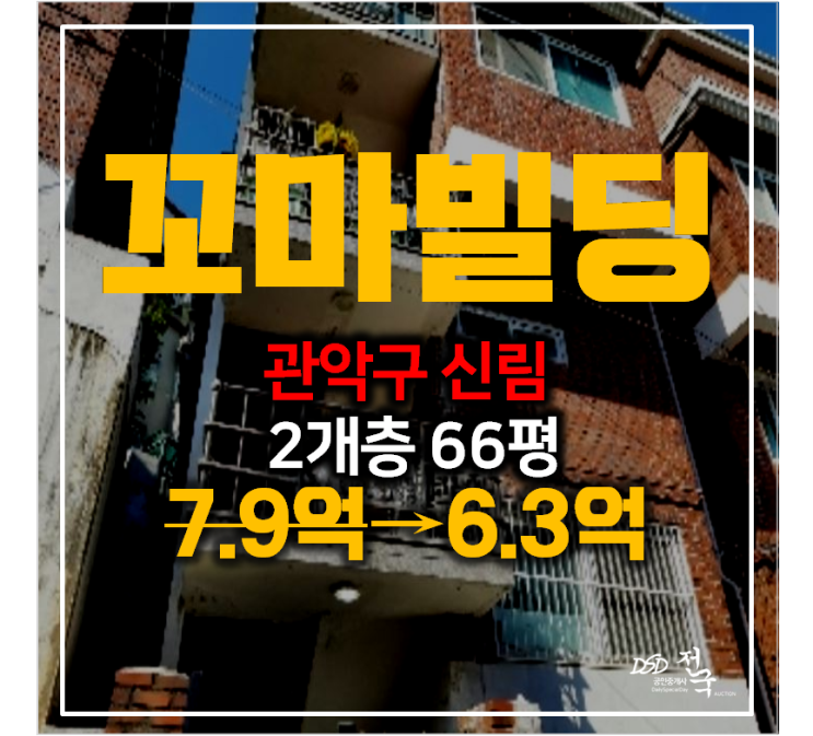 관악구 꼬마빌딩 66평 신림동 통건물2차 경매 6억대