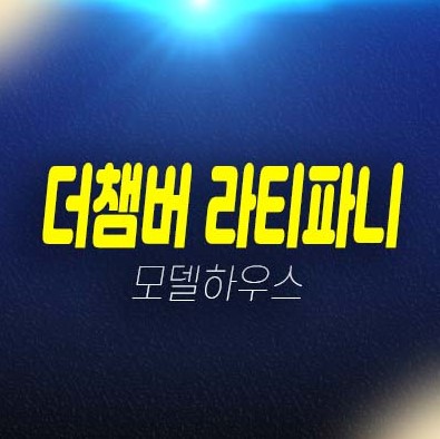 동탄 더챔버 라티파니 40블록 지산,라이브오피스,기숙사,상가 분양가격 잔여호실 모델하우스 안내 동탄 더챔버 라티파니 40블록 지산,라이브오피스,기숙사,상가 분양가격 잔여호실 모델하우스 안내