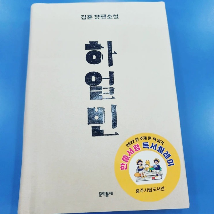 하얼빈 / 김훈 장편소설 / 영웅 안중근
