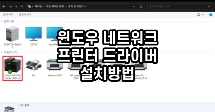  윈도우 네트워크 프린터 드라이버 설치방법