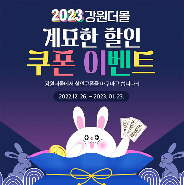 강원더몰 쿠폰 이벤트(할인쿠폰 2만,3만)선착순 강원더몰 쿠폰 이벤트(할인쿠폰 2만,3만)선착순