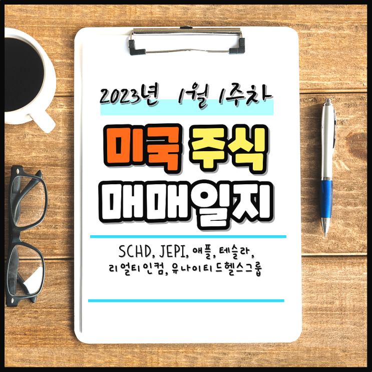  [로봇A 매매일지] 23년 1월 1주 차 주린이 미국 주식 매매일지 (feat. SCHD, JEPI, AAPL, O)