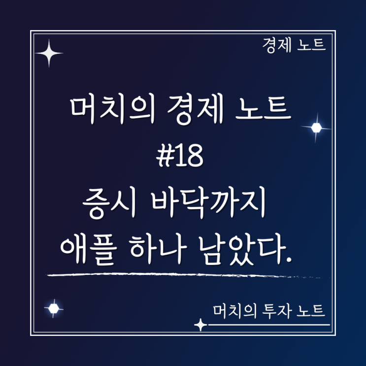  머치의 경제 노트 #18 - 증시 바닥까지 애플 하나 남았다.