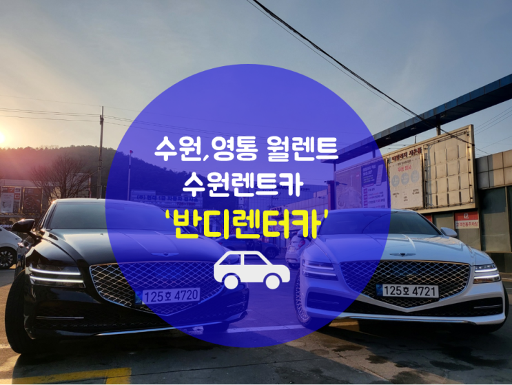 영통구에 위치 있는 월렌트 전문, 저희 수원렌트카을 이용해 주세요.