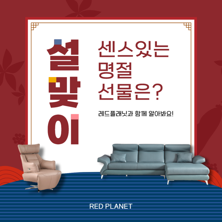  센스있는 명절 가구 선물! 레드플래닛과 함께 하세요~