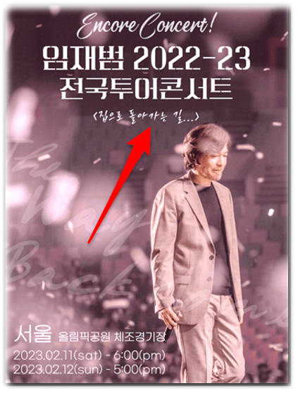 2023 임재범 전국투어 콘서트 앵콜 서울 티켓오픈 예매방법 공연 기본정보 출연진 좌석배치도 보기
