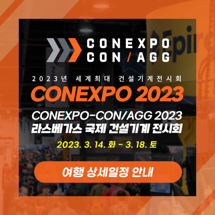  [콘엑스포] CONEXPO 2023 라스베이거스 국제 건설기계 전시회 - 여행 상세일정 안내