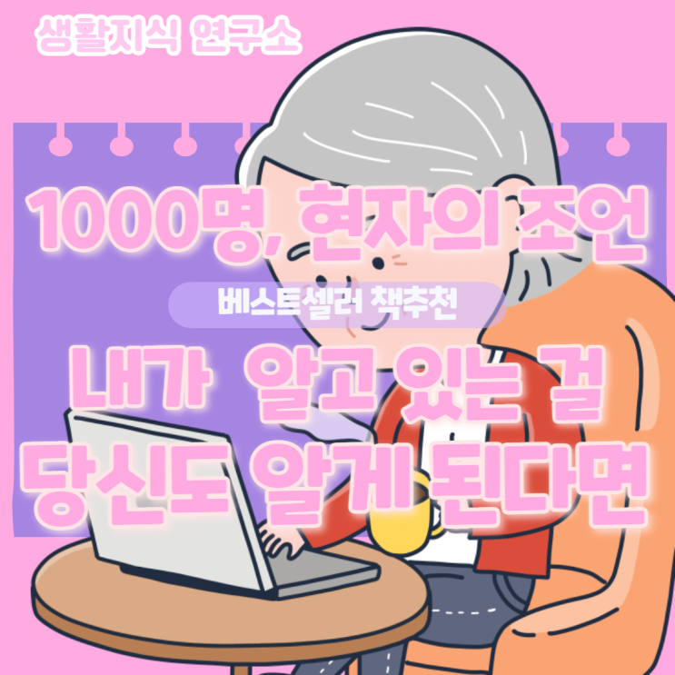  70세이상 노인 1000명과의 인터뷰 "내가 알고 있는 걸 당신도 알게 된다면", 칼필레머자기계발베스트셀러, 베스트셀러책추천, 인생후회없이사는방법