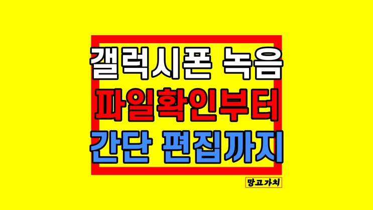 핸드폰 녹음 갤럭시 파일 확인부터 간단 편집까지 핸드폰 녹음 갤럭시 파일 확인부터 간단 편집까지