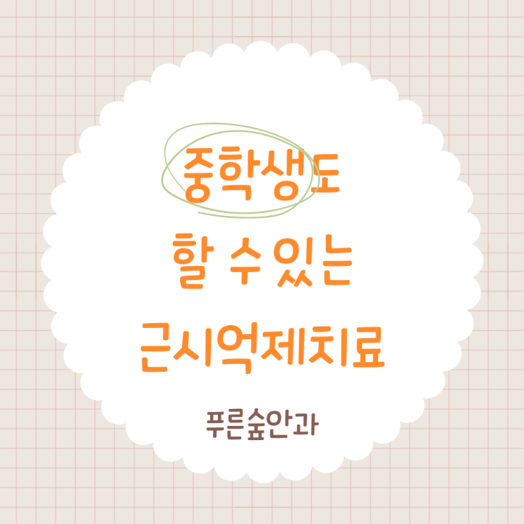  중학생 우리 아이 근시 억제 치료는? 해운대 마이사이트!