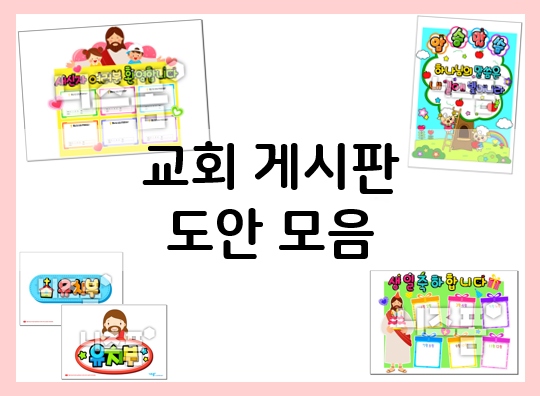  교회 게시판 꾸미기 프린트 도안으로 간단하고 예쁘게~