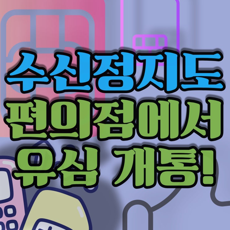  구미선불폰 GS유심으로 KT발신정지도 돼요!