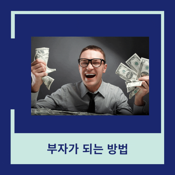  부자가 되는 방법
